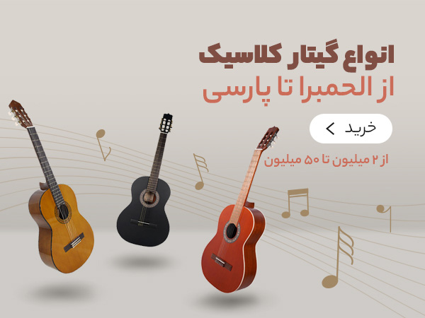 خرید-قسطی-انواع-گیتار-کلاسیک-موبایل